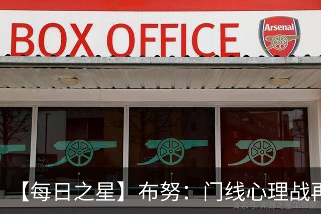 【每日之星】布努：门线心理战再封神 站着扑点他就是摩洛哥英雄