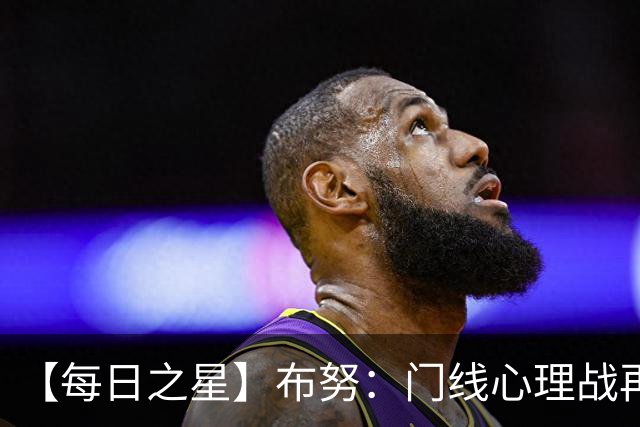 【每日之星】布努：门线心理战再封神 站着扑点他就是摩洛哥英雄