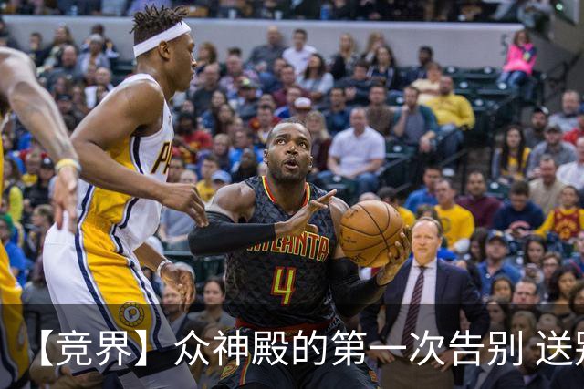 【竞界】众神殿的第一次告别 送别莫德里奇