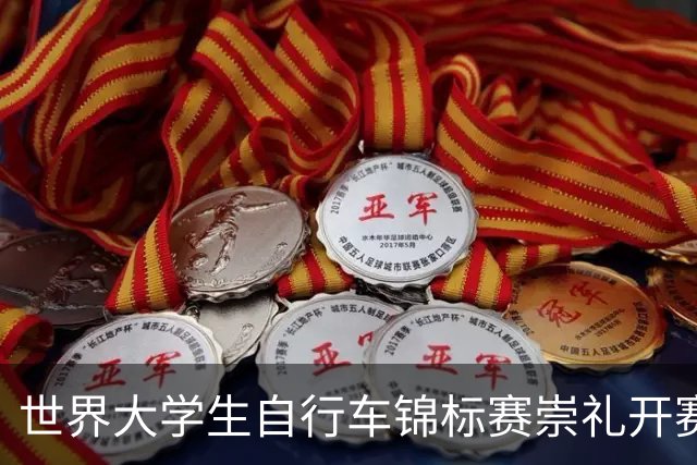 世界大学生自行车锦标赛崇礼开赛 中国选手摘金