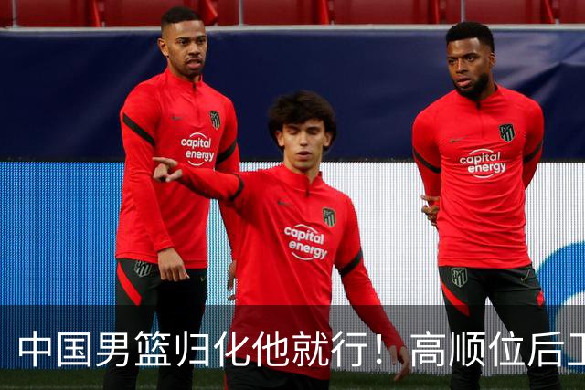 中国男篮归化他就行！高顺位后卫，长相像华人，血统比李凯尔还正