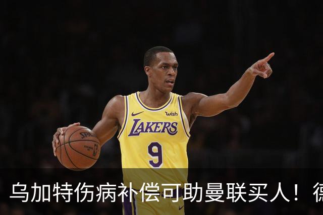 乌加特伤病补偿可助曼联买人！德国世界杯铁腰愿加盟，多特要价超一亿