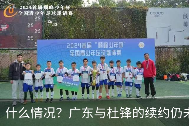 什么情况？广东与杜锋的续约仍未进展，身兼数职还是太忙了！