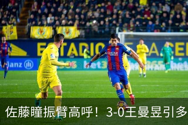 佐藤瞳振臂高呼！3-0王曼昱引多方赞誉 日媒：冲击世界第2不同凡响