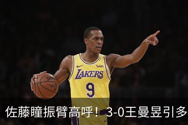 佐藤瞳振臂高呼！3-0王曼昱引多方赞誉 日媒：冲击世界第2不同凡响