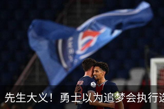 先生大义！勇士以为追梦会执行选项 但他拒绝了！助队追求老詹！