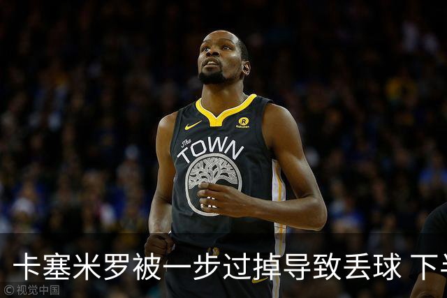 卡塞米罗被一步过掉导致丢球 下半场头槌破门完成救赎