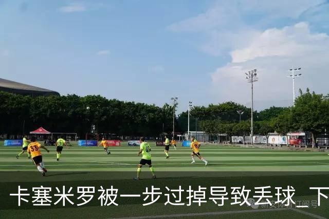卡塞米罗被一步过掉导致丢球 下半场头槌破门完成救赎