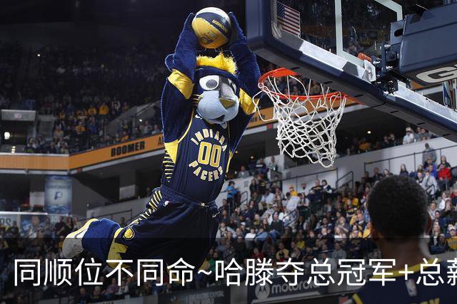 同顺位不同命~哈滕夺总冠军+总薪资将达1.5702亿 周琦远离NBA多年