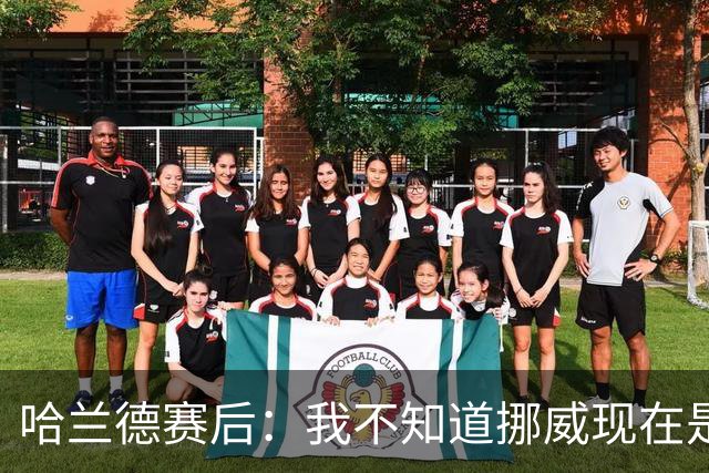 哈兰德赛后：我不知道挪威现在是几点，但我希望大家都在庆祝