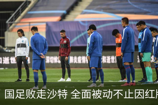 国足败走沙特 全面被动不止因红牌 对澳大利亚变阵?