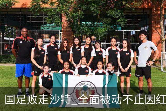 国足败走沙特 全面被动不止因红牌 对澳大利亚变阵?