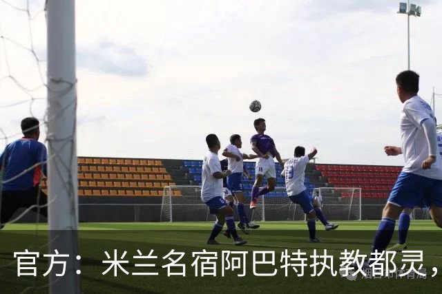 官方：米兰名宿阿巴特执教都灵，签约至2028年
