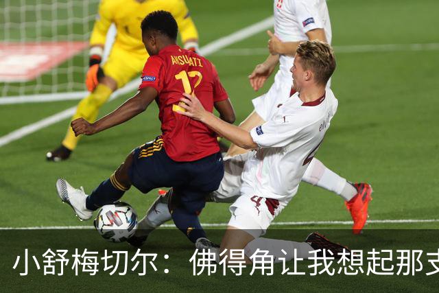 小舒梅切尔：佛得角让我想起那支莱斯特城 黑马是体育魅力所在