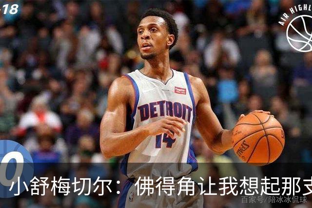 小舒梅切尔：佛得角让我想起那支莱斯特城 黑马是体育魅力所在
