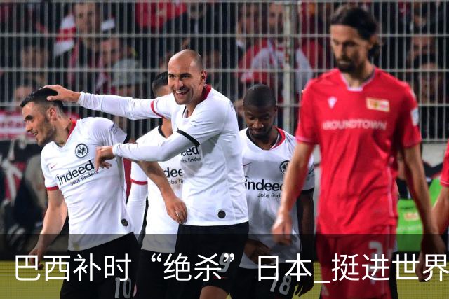 巴西补时“绝杀”日本 挺进世界杯16强