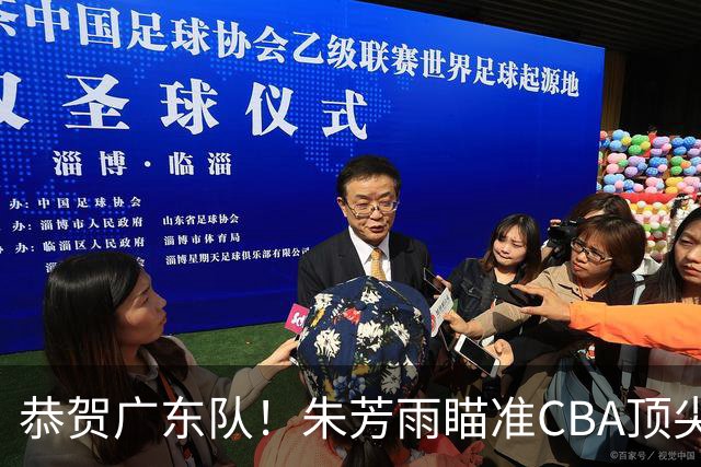 恭贺广东队！朱芳雨瞄准CBA顶尖外教，目标总决赛！