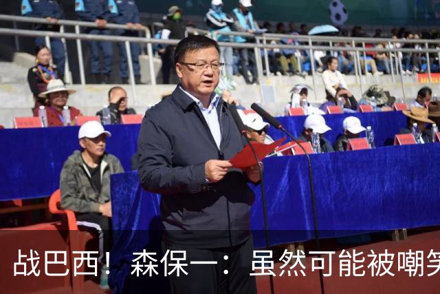 战巴西！森保一：虽然可能被嘲笑 但我们的目标世界杯夺冠