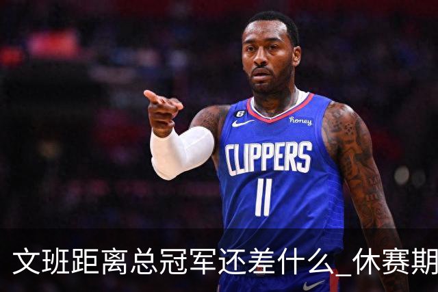 文班距离总冠军还差什么 休赛期救赎从增重开始？