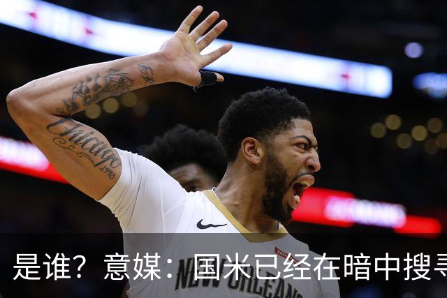 是谁？意媒：国米已经在暗中搜寻德弗里的替代者，属于顶级机密