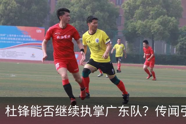 杜锋能否继续执掌广东队？传闻引发球迷期待与担忧