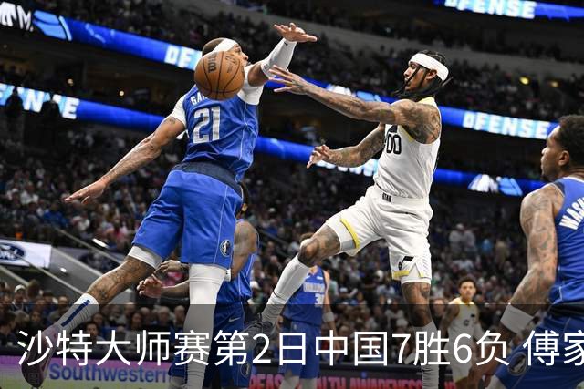 沙特大师赛第2日中国7胜6负 傅家俊田鹏飞等晋级