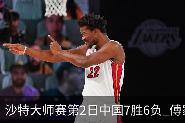 沙特大师赛第2日中国7胜6负 傅家俊田鹏飞等晋级