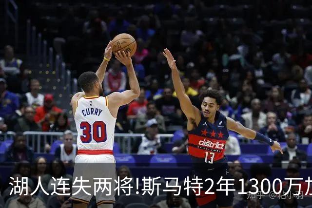 湖人连失两将!斯马特2年1300万加盟火箭 肯纳德签太阳