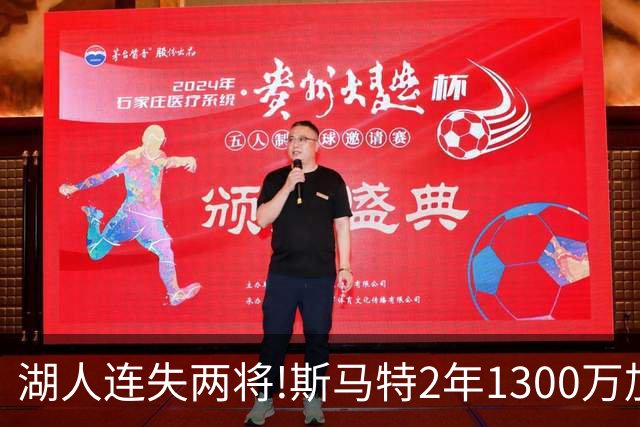 湖人连失两将!斯马特2年1300万加盟火箭 肯纳德签太阳