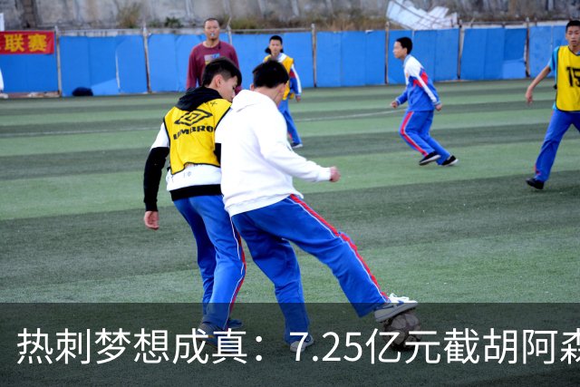 热刺梦想成真：7.25亿元截胡阿森纳，再签两名曼城球星