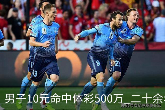男子10元命中体彩500万 二十余年坚持理性购彩
