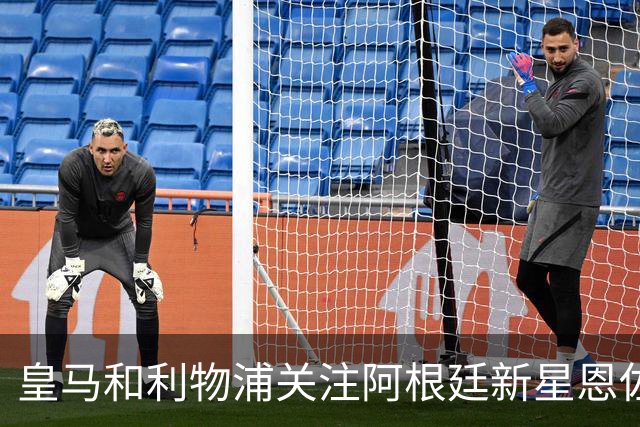 皇马和利物浦关注阿根廷新星恩佐 本菲卡标价1.2亿