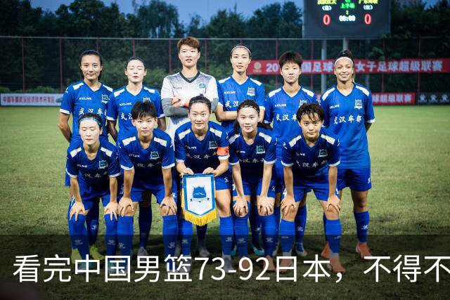 看完中国男篮73-92日本，不得不承认4事实，胡金秋贺希宁越打越好