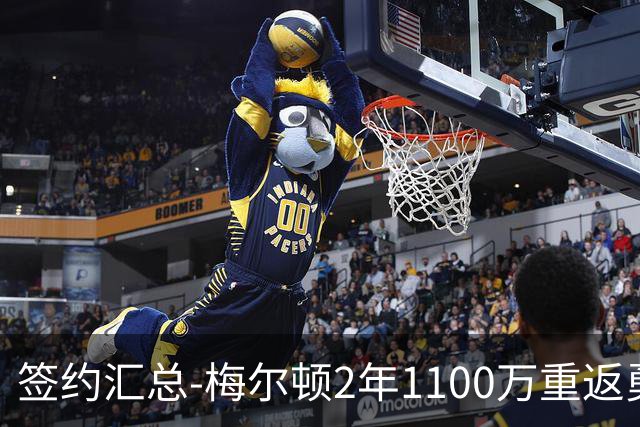 签约汇总-梅尔顿2年1100万重返勇士 哈里斯加盟马刺