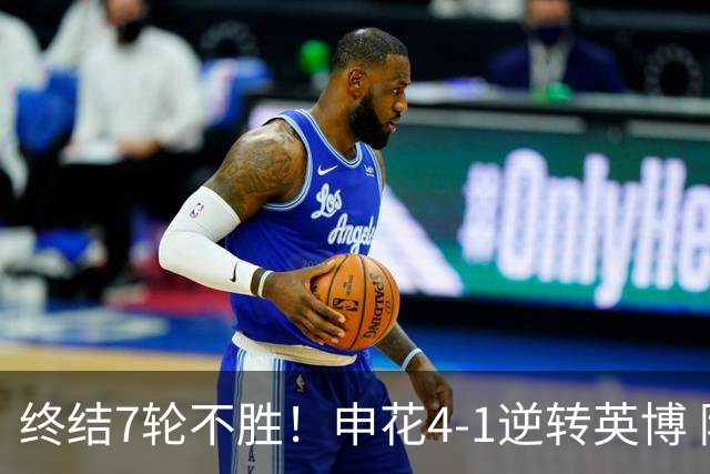 终结7轮不胜！申花4-1逆转英博 阿苏埃传射+造点 拉唐反击一条龙