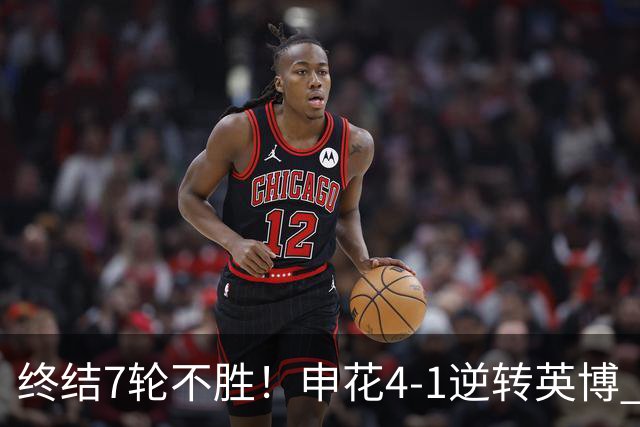 终结7轮不胜！申花4-1逆转英博 阿苏埃传射+造点 拉唐反击一条龙