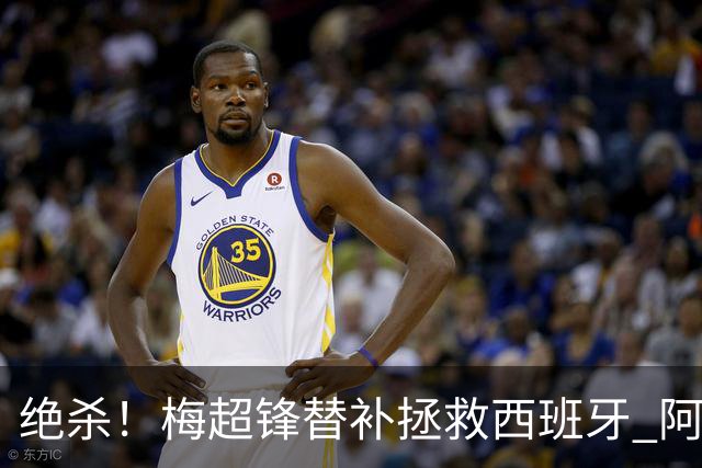 绝杀！梅超锋替补拯救西班牙 阿森纳球迷：基操勿六