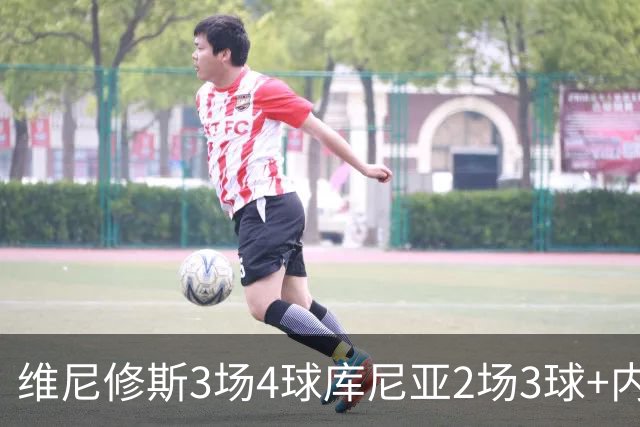 维尼修斯3场4球库尼亚2场3球+内马尔回归 五星巴西渐入佳境