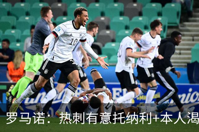 罗马诺：热刺有意托纳利+本人渴望加盟 预计转会费约1亿欧元