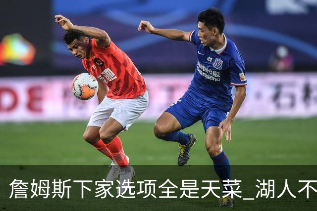 詹姆斯下家选项全是天菜 湖人不给的体面这些队能给