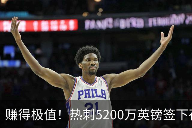 赚得极值！热刺5200万英镑签下荷兰国脚，后防线增强新赛季蓄势待发