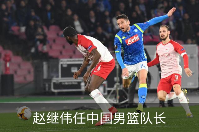 赵继伟任中国男篮队长