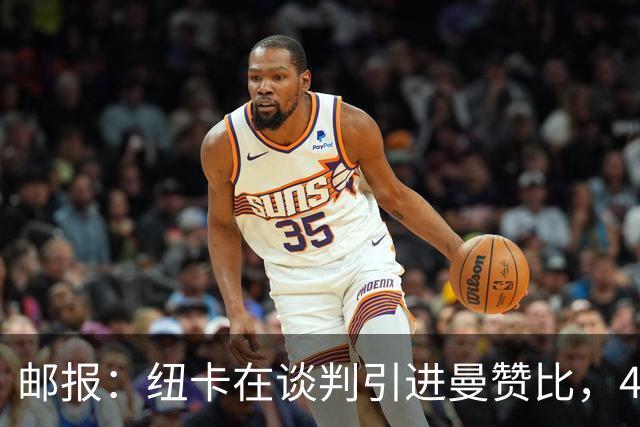 邮报：纽卡在谈判引进曼赞比，4200万镑签巴祖马纳·图雷达成协议