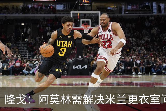 隆戈：阿莫林需解决米兰更衣室问题 他将很快与莱奥进行直接接触