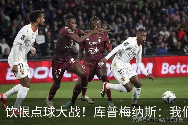 饮恨点球大战！库普梅纳斯：我们几乎每天都练点球，不是重视不够
