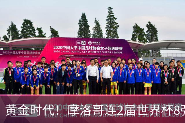 黄金时代！摩洛哥连2届世界杯8强 各级国字号花繁叶茂