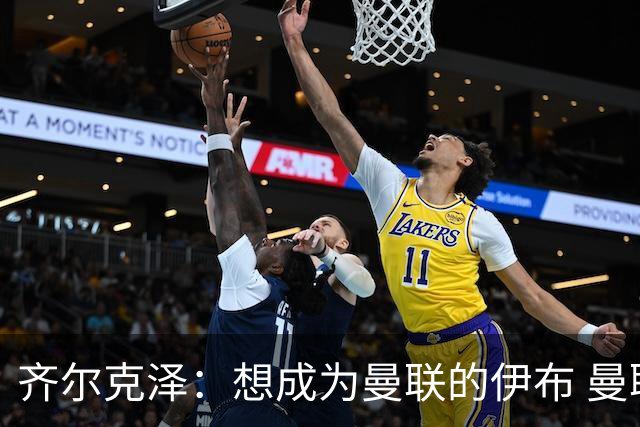 齐尔克泽：想成为曼联的伊布 曼联比拜仁更大