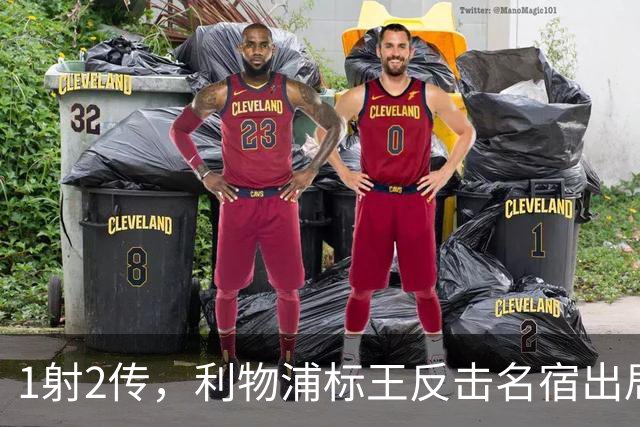 1射2传，利物浦标王反击名宿出局言论 英超银靴归来