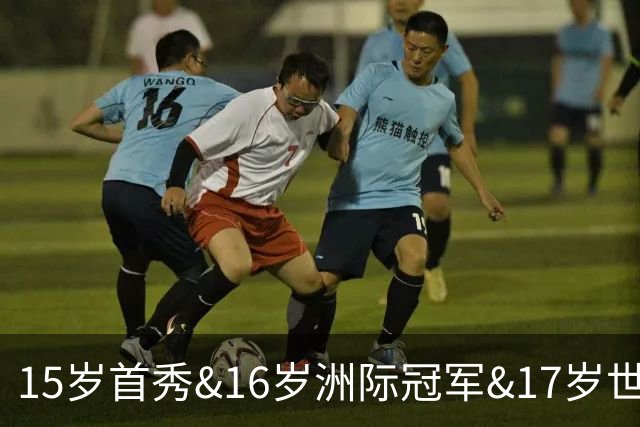 15岁首秀&16岁洲际冠军&17岁世界杯！“墨西哥佩德里”有个儿皇梦