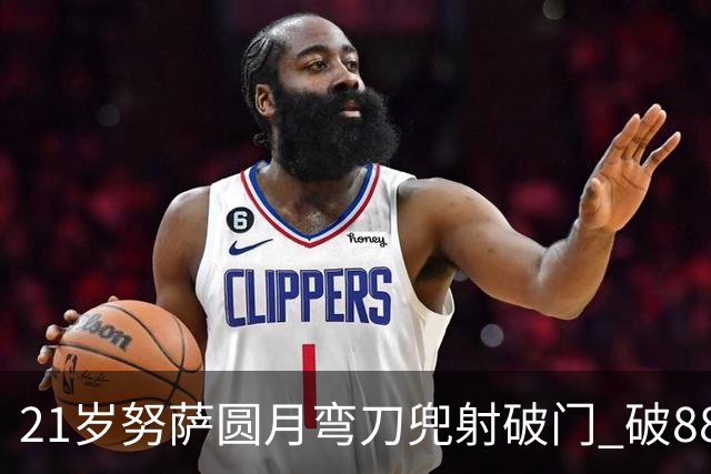21岁努萨圆月弯刀兜射破门 破88年等待创挪威新历史